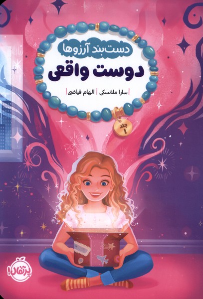 پایانه - دستبند آرزوها (1)