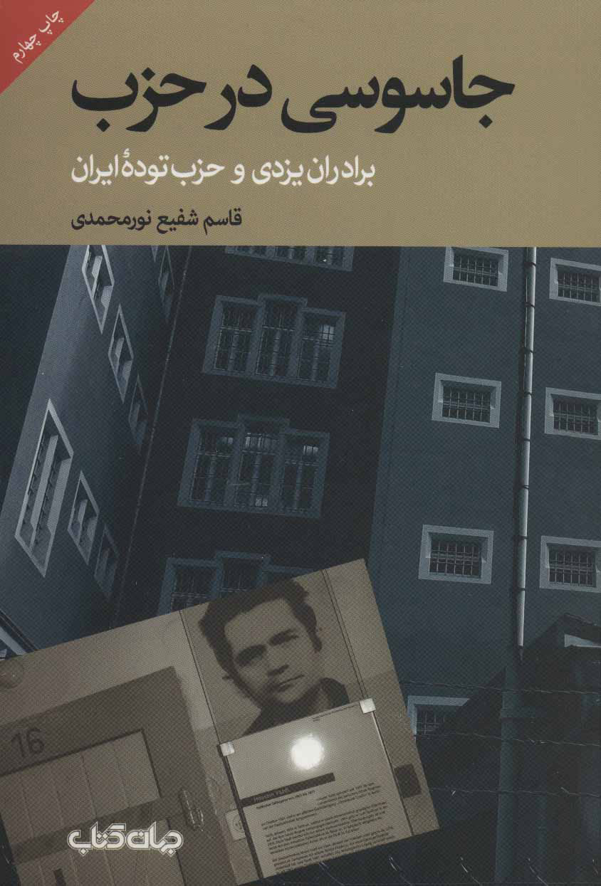 پایانه - جاسوسی در حزب