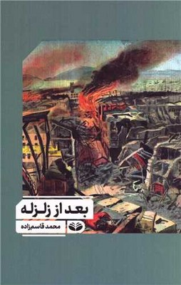 پایانه - بعد از زلزله