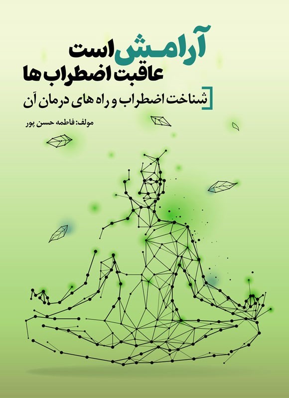 پایانه - آرامش است عاقبت اضطراب ها