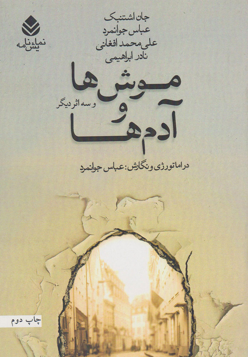 پایانه - موش ها و آدم ها