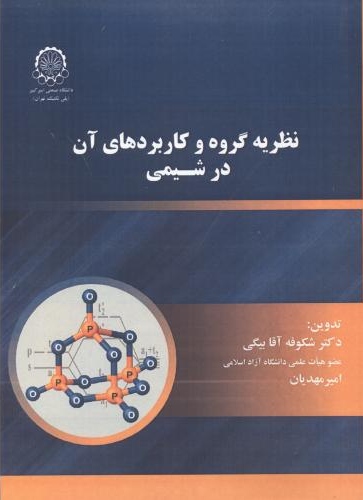 پایانه - نظریه گروه و کاربردهای آن در شیمی