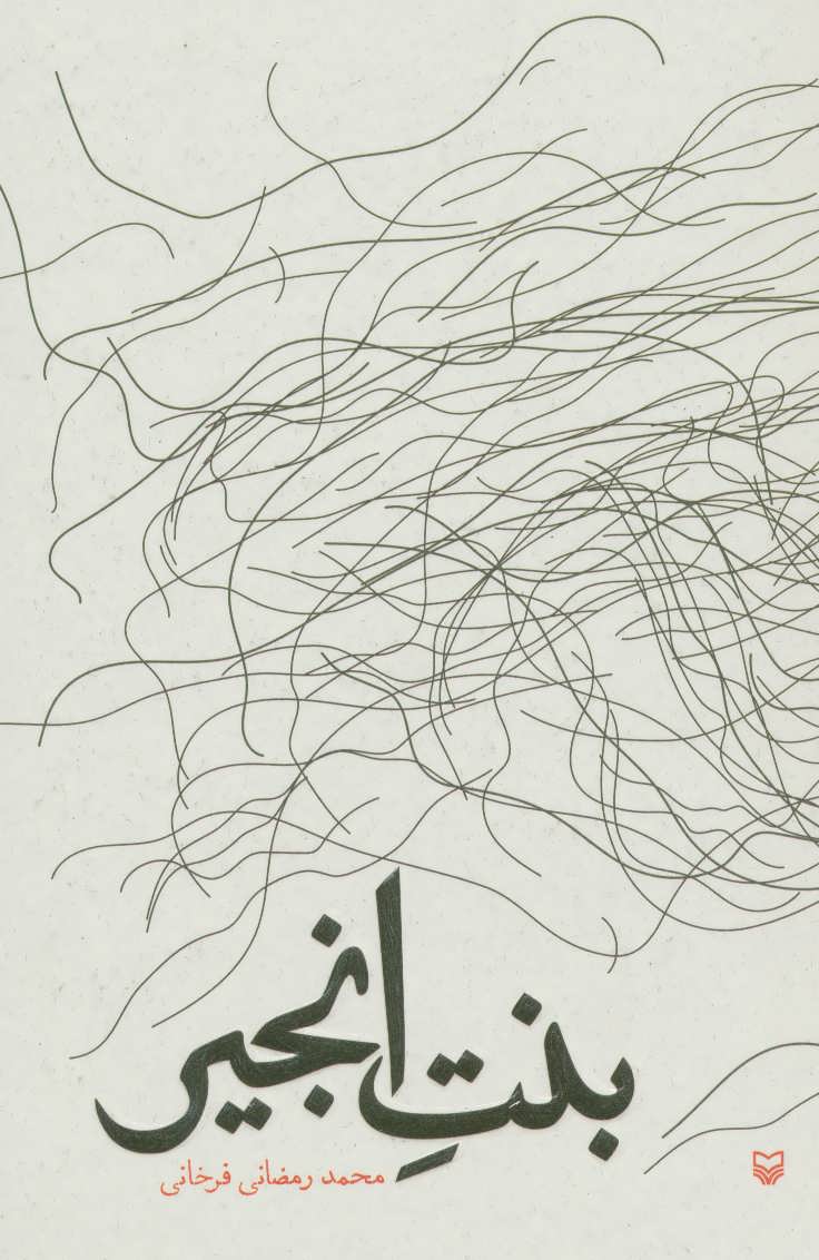 پایانه - بنت انجیر