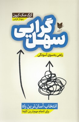 پایانه - سهل گرایی