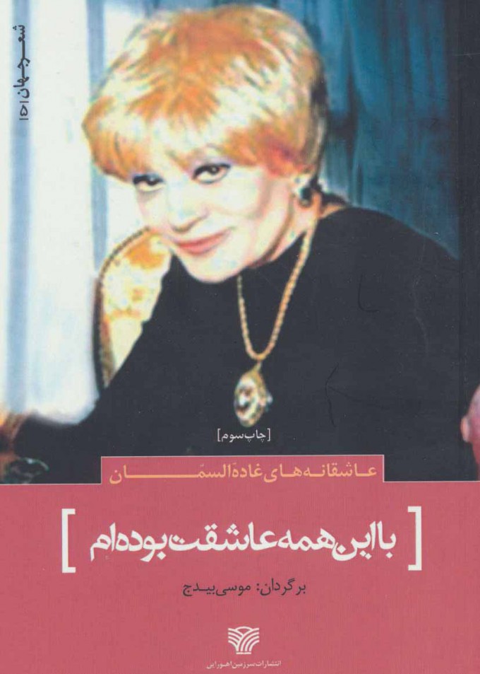 پایانه - با این همه عاشقت بوده ام