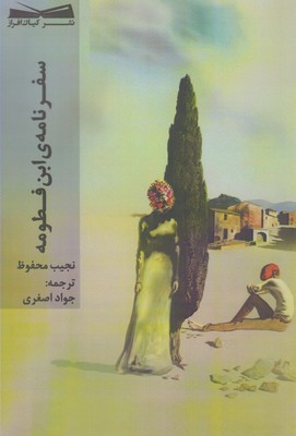 پایانه - سفرنامه ی ابن فطومه