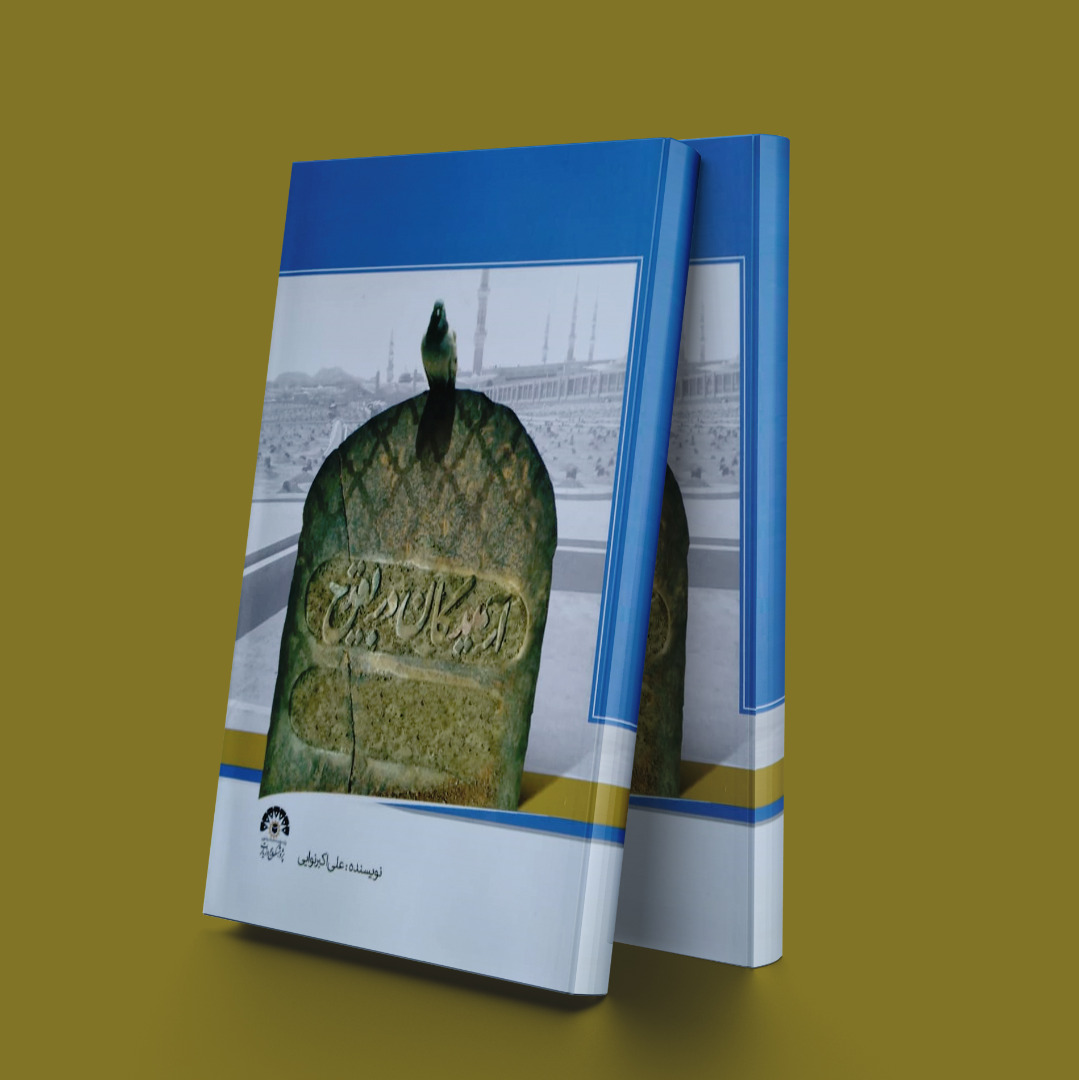 پایانه - آرمیدگان در بقیع