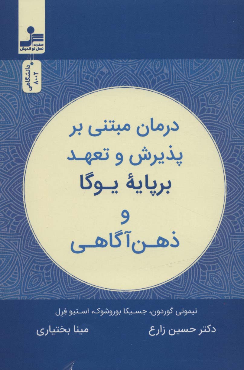 پایانه - درمان مبتنی بر پذیرش و تعهد بر پایه یوگا و ذهن آگاهی