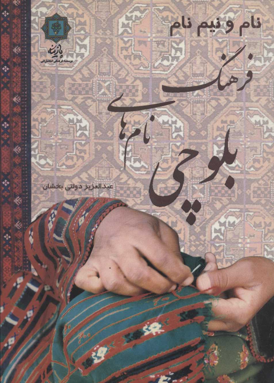 پایانه - فرهنگ نام های بلوچی