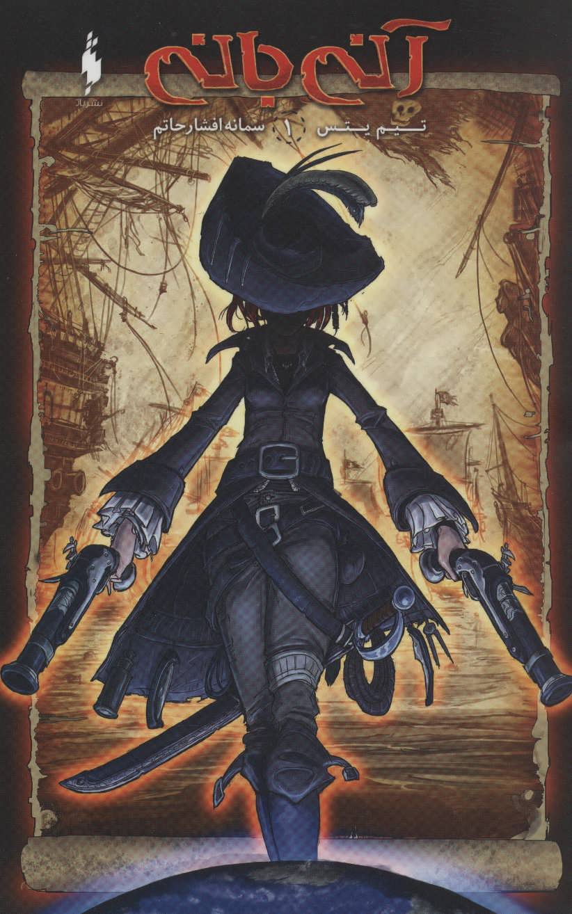 پایانه - آنی بانی 1