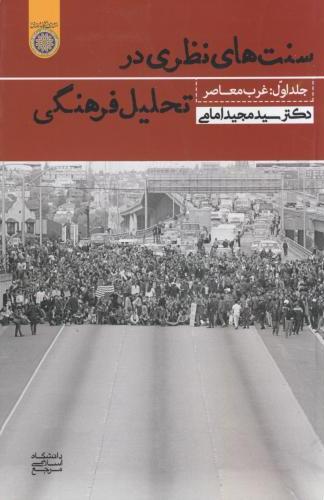 پایانه - سنت های نظری در تحلیل فرهنگی (جلد 1)