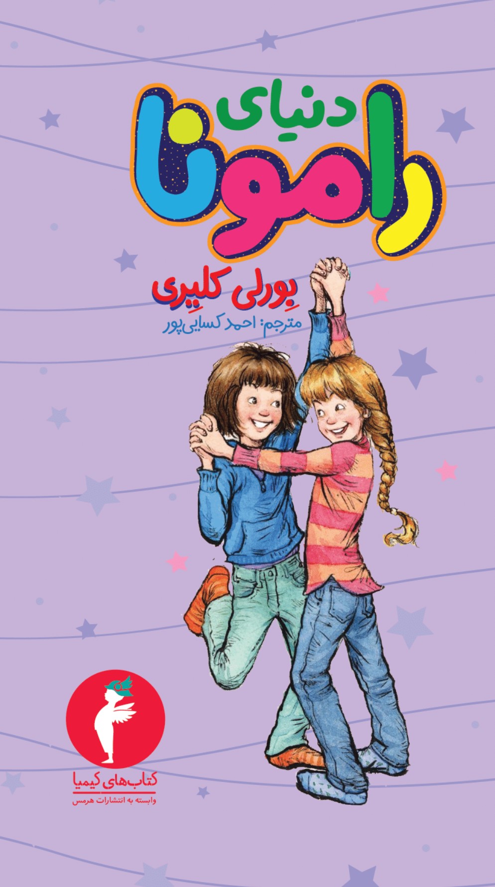 پایانه - دنیای رامونا