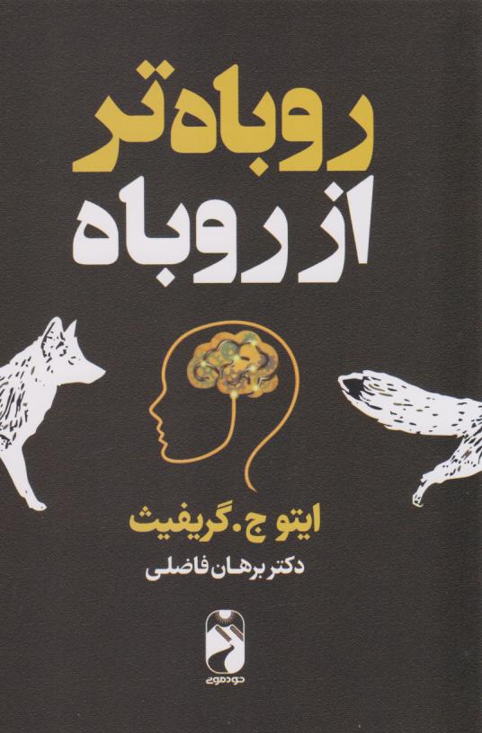 پایانه - روباه تر از روباه