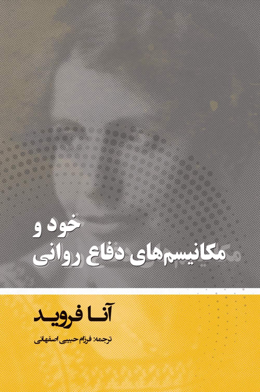 پایانه - خود و مکانیسم های دفاع روانی