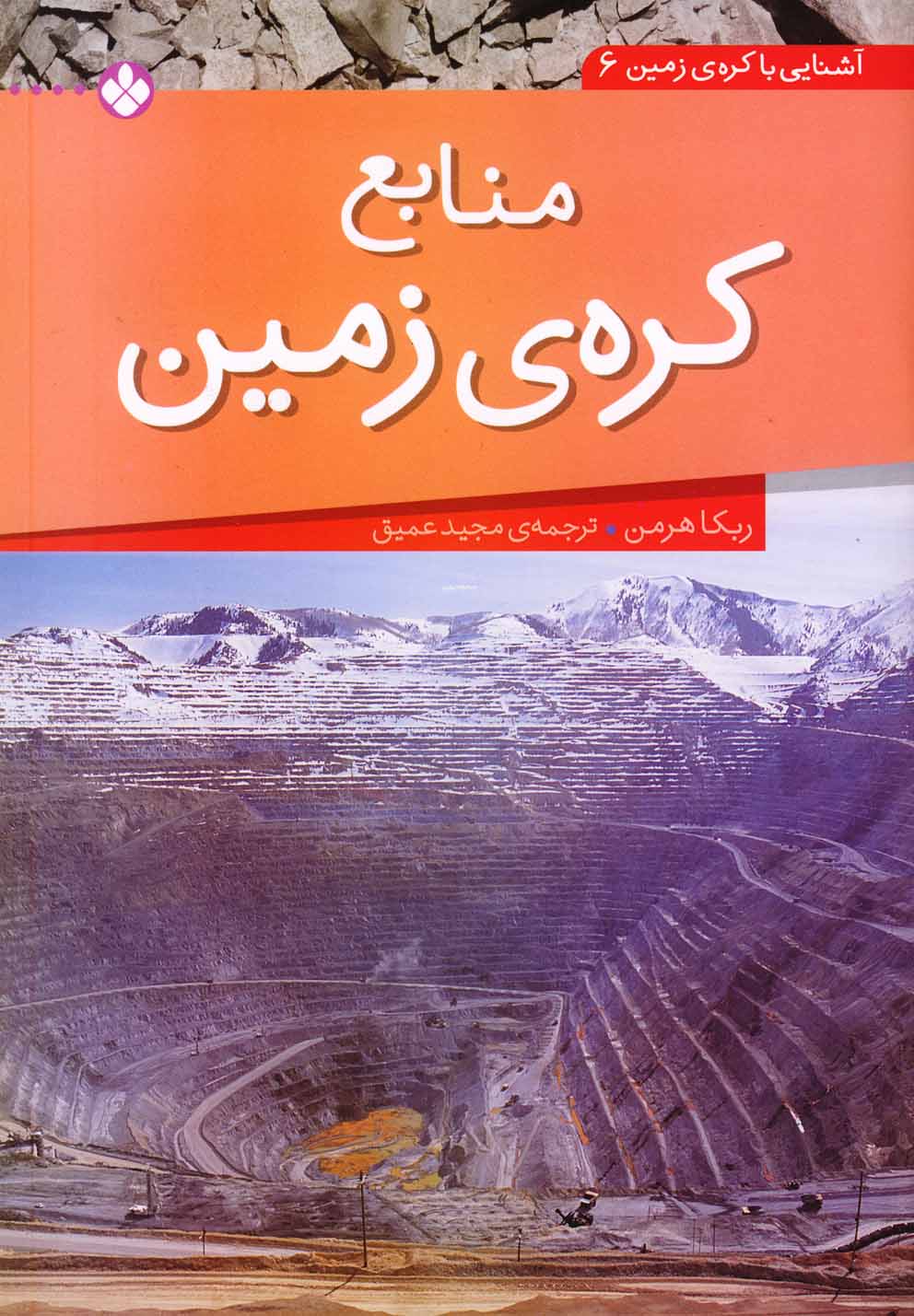 پایانه - منابع کره ی زمین