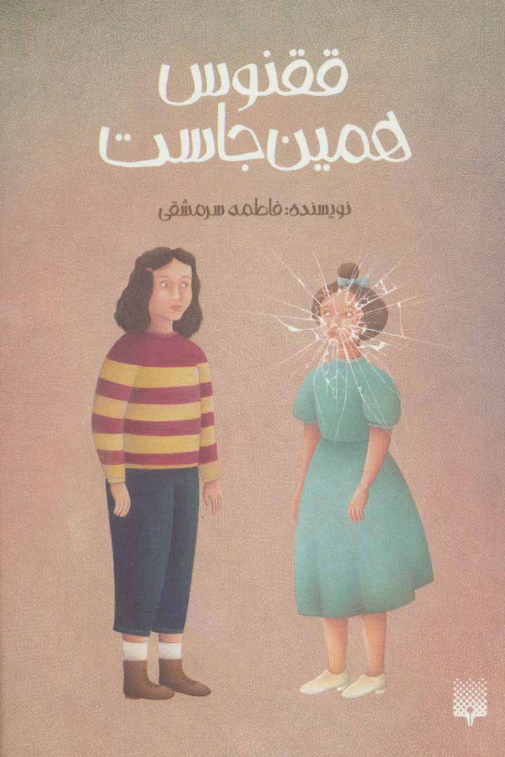 پایانه - ققنوس همین جاست