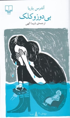 پایانه - بی دوز و کلک