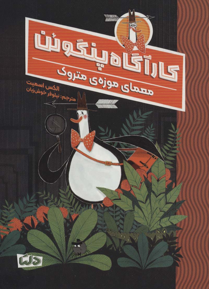 پایانه - کارآگاه پنگوئن 1