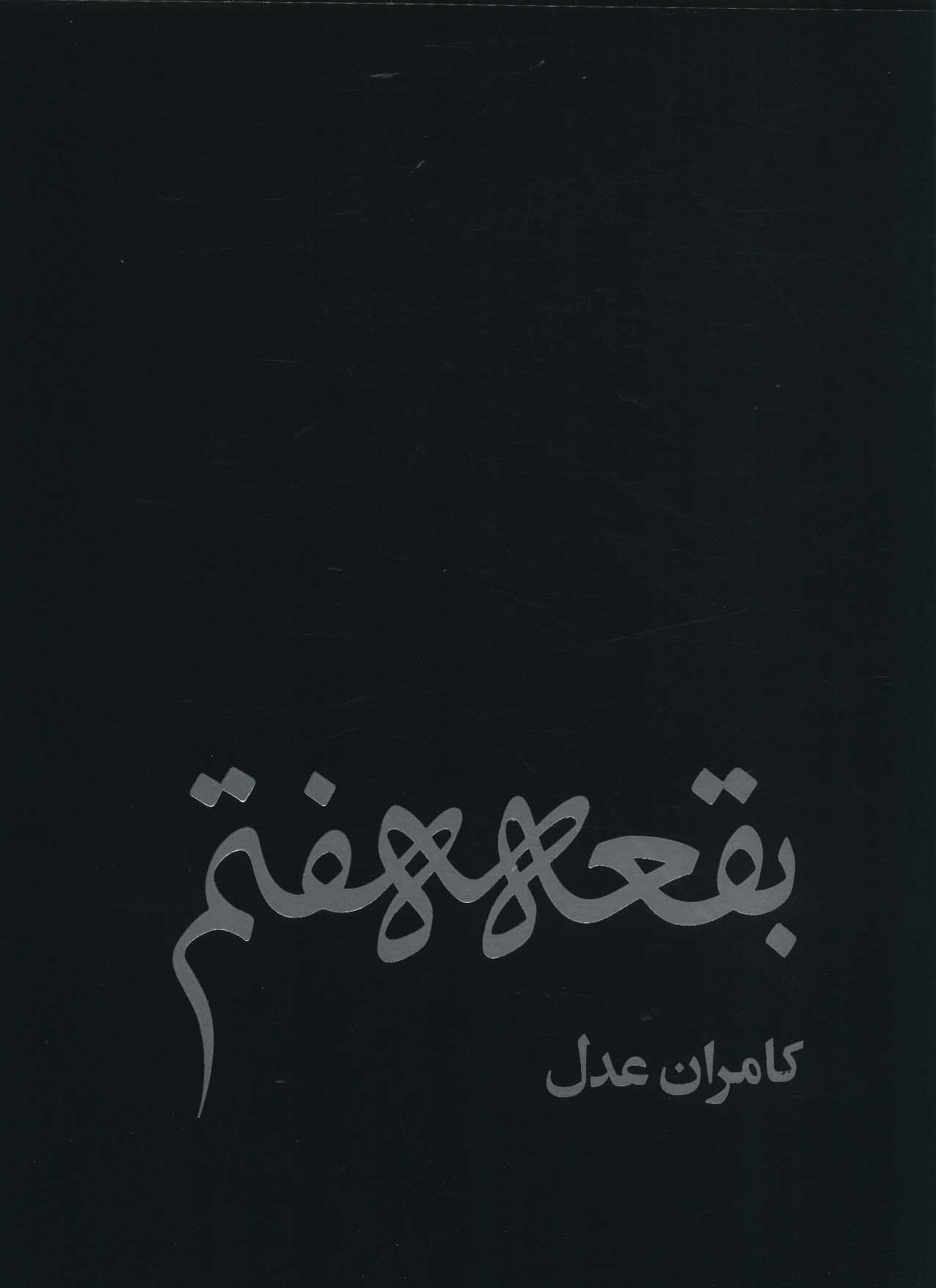 پایانه - بقعه هفتم