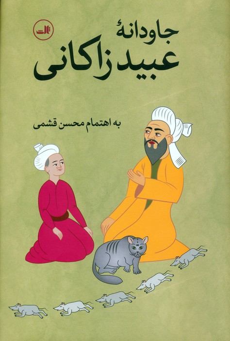 پایانه - جاودانه عبید زاکانی