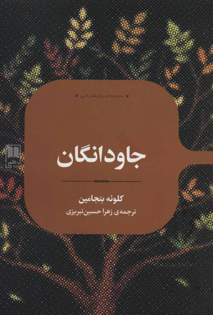 پایانه - جاودانگان