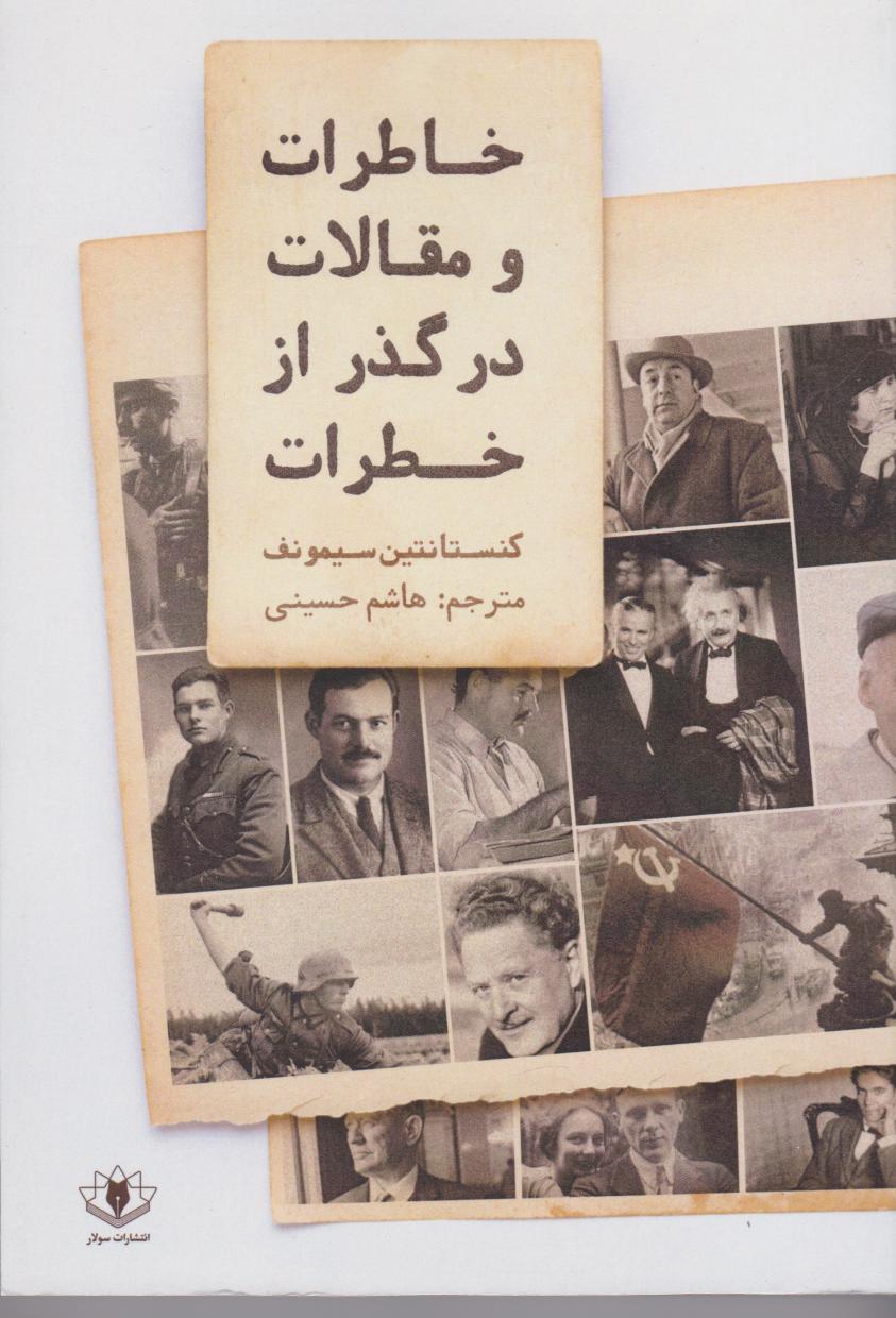 پایانه - خاطرات و مقالات در گذر از خطرات