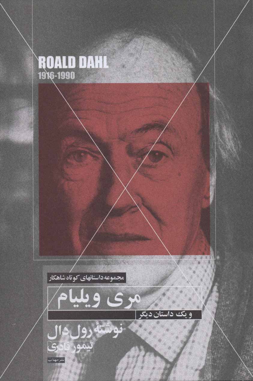 پایانه - مری ویلیام و یک داستان دیگر