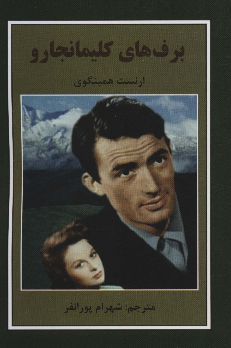 پایانه - برف های کلیمانجارو