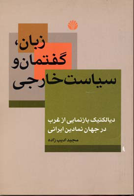 پایانه - زبان، گفتمان و سیاست خارجی