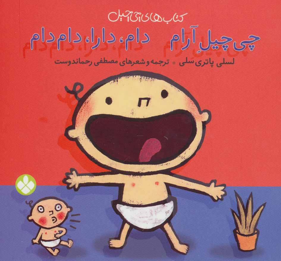 پایانه - چی چیل آرام دام دارا دام دام