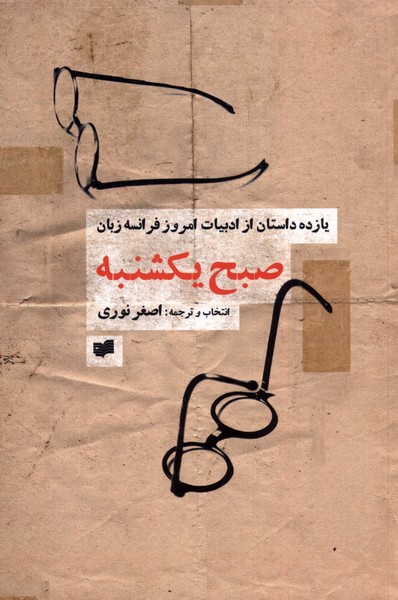 پایانه - صبح یکشنبه (نسخهٔ امضا شده)