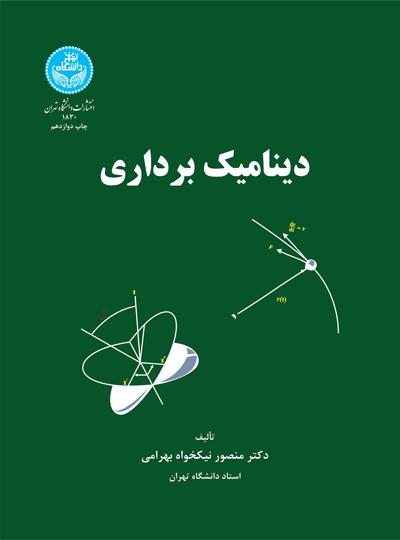 پایانه - دینامیک برداری