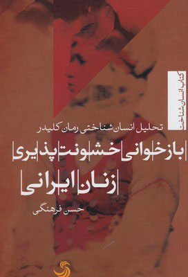 پایانه - باز خوانی خشونت پذیری زنان ایرانی