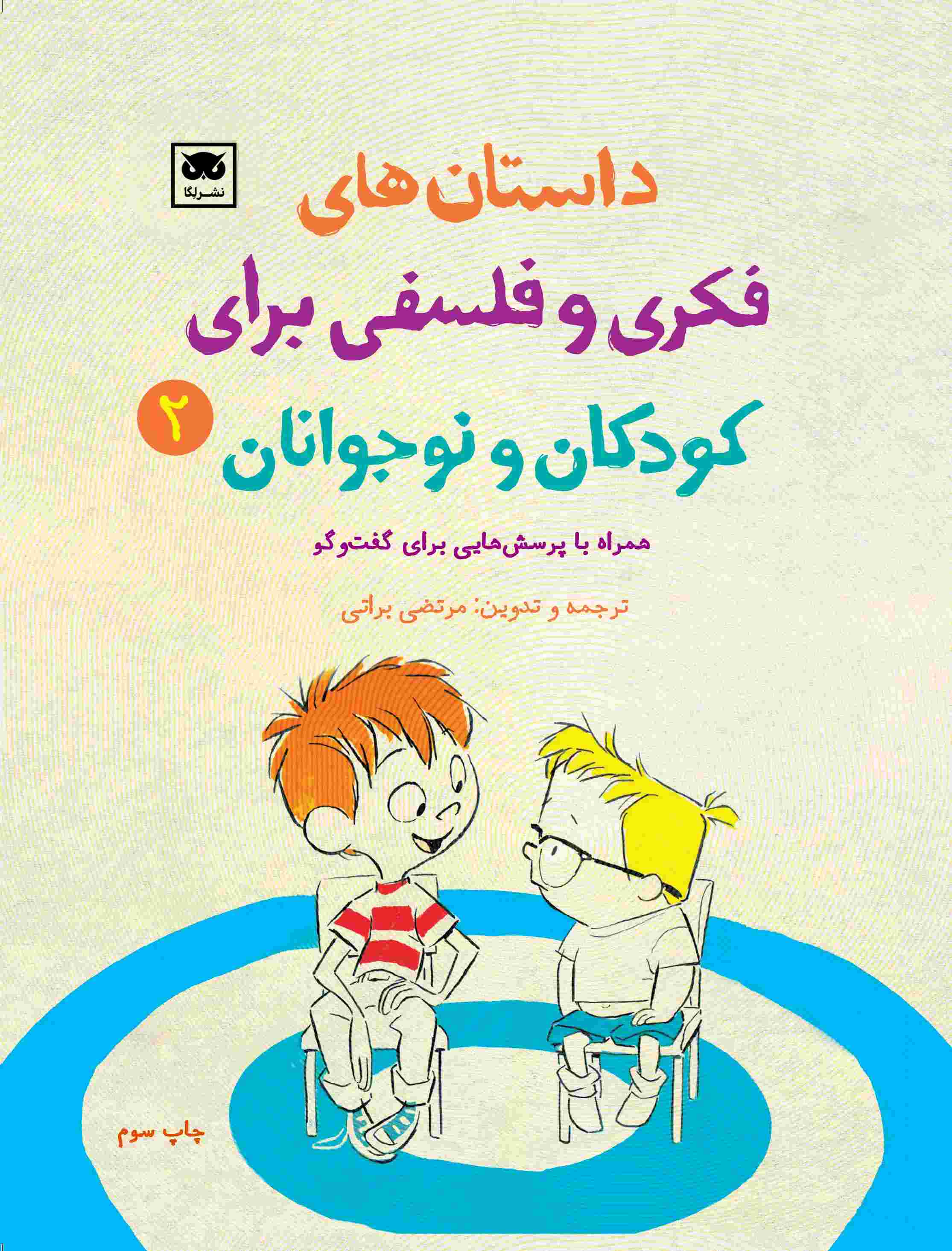 پایانه - داستان های فکری و فلسفی برای کودکان و نوجوانان 2