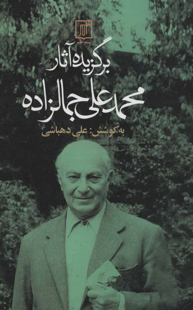 پایانه - برگزیده آثار محمدعلی جمالزاده