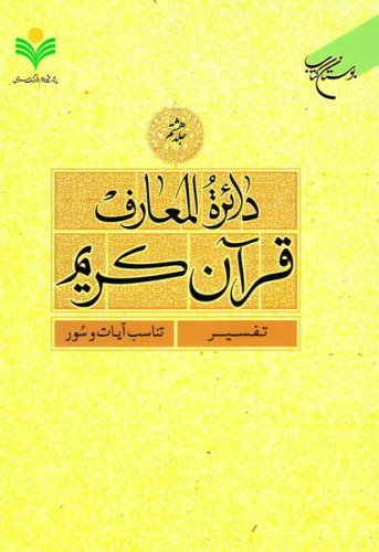 پایانه - دائرة المعارف قرآن کریم (جلد هشتم)