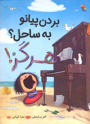 پایانه - بردن پیانو به ساحل؟ هرگز