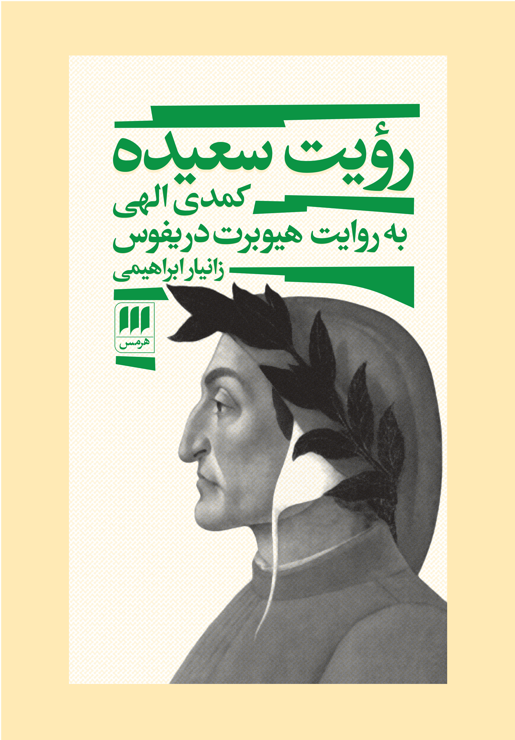 پایانه - رویت سعیده