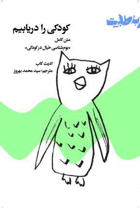 پایانه - کودکی را دریابیم