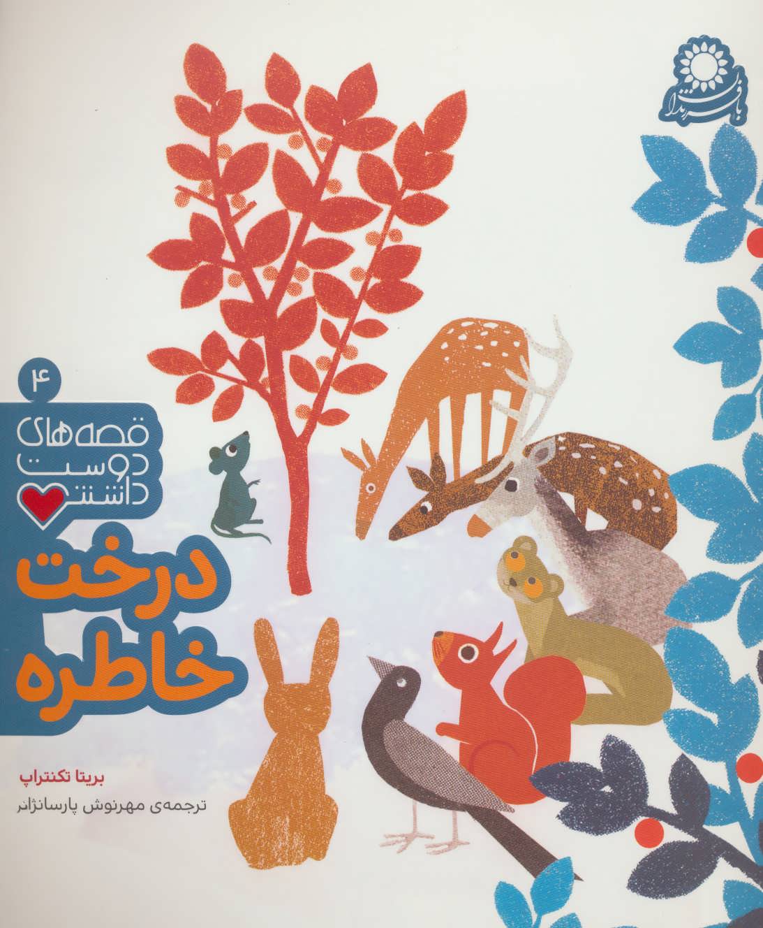 پایانه - درخت خاطره