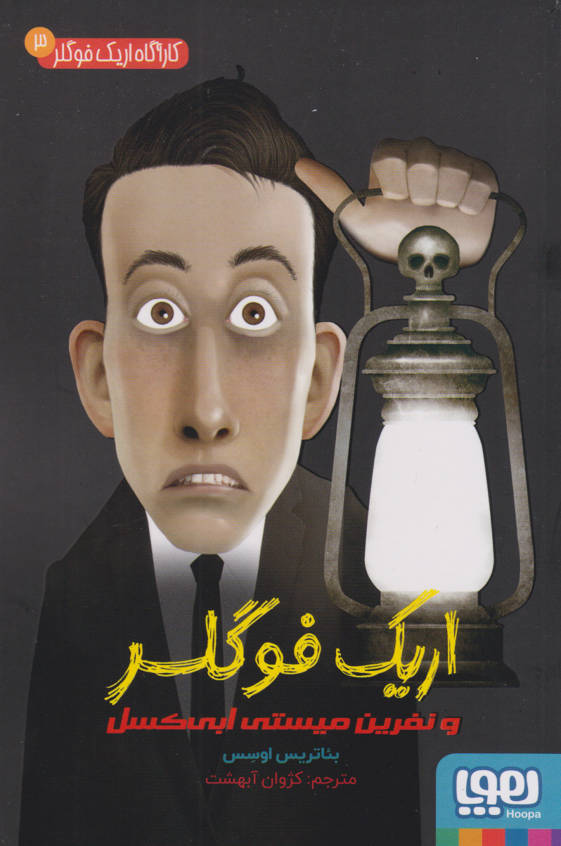 پایانه - اریک فوگلر و نفرین میستی ابی کسل