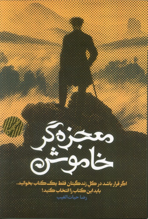 پایانه - معجزه گر خاموش (شومیز)