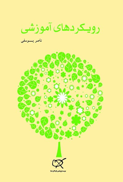 پایانه - رویکردهای آموزشی