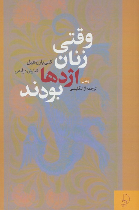 پایانه - وقتی زنان اژدها بودند