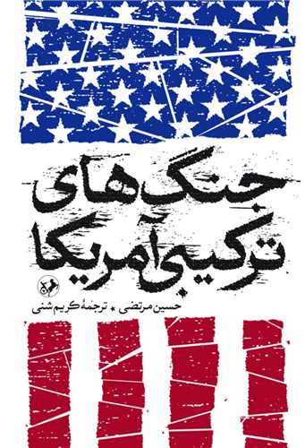 پایانه - جنگ های ترکیبی آمریکا