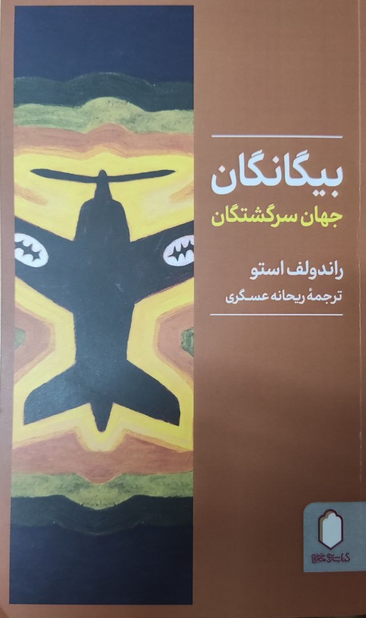 پایانه - بیگانگان‮‫