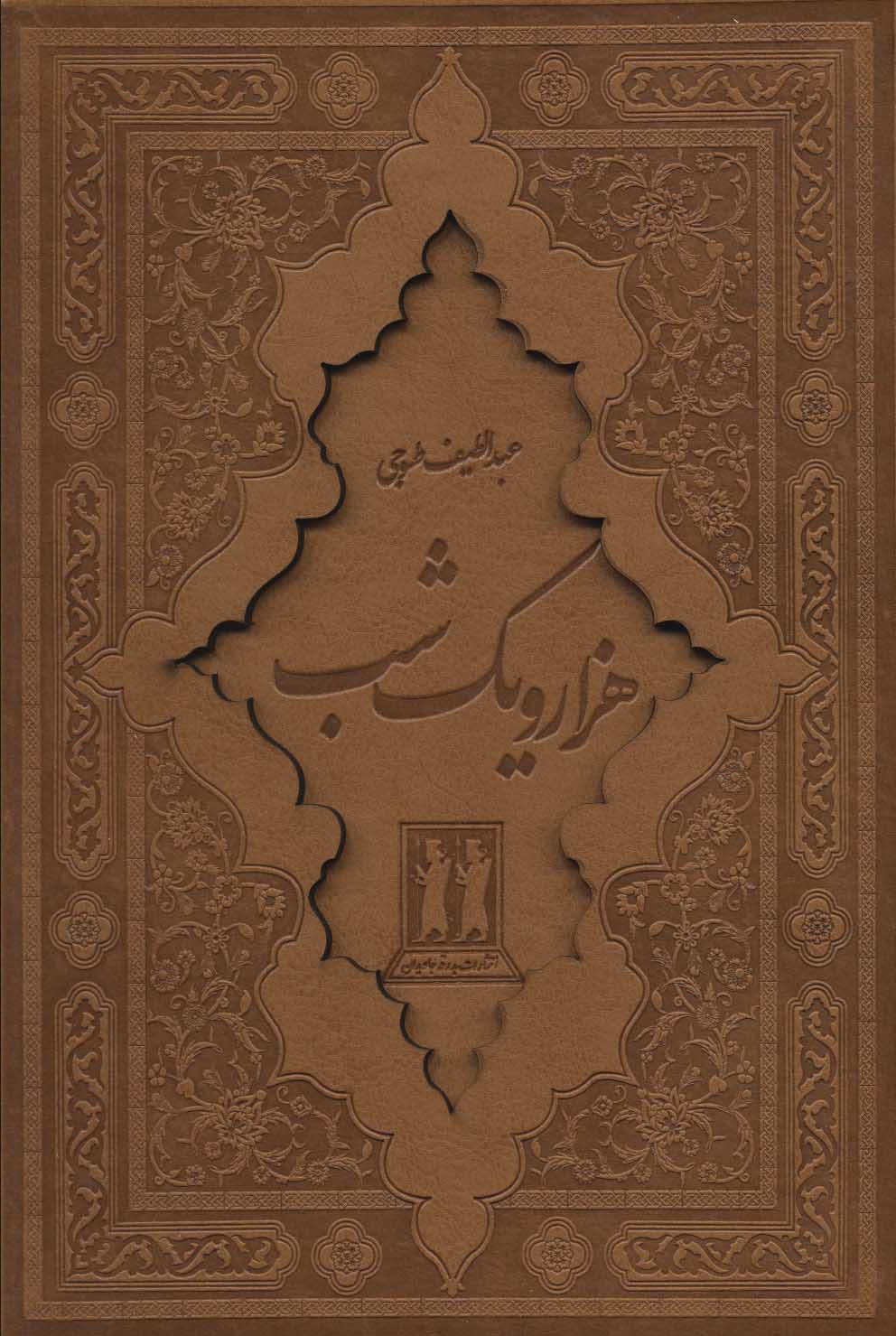 پایانه - هزار و یک شب