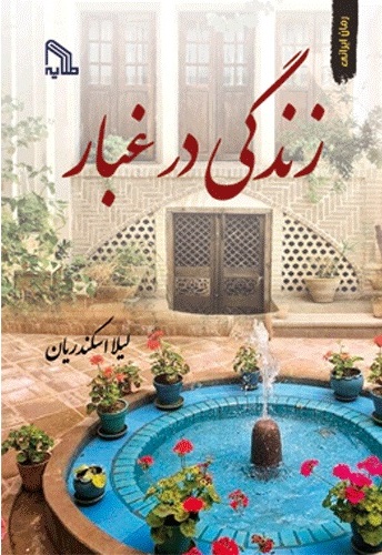 پایانه - زندگی در غبار