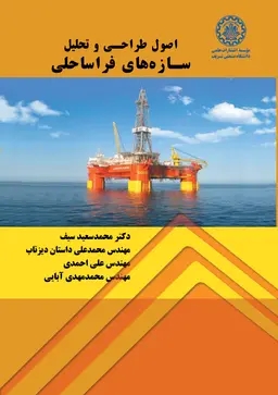 پایانه - اصول طراحی و تحلیل سازه های فراساحلی