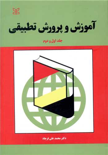 پایانه - آموزش و پرورش تطبیقی (جلد اول و دوم)